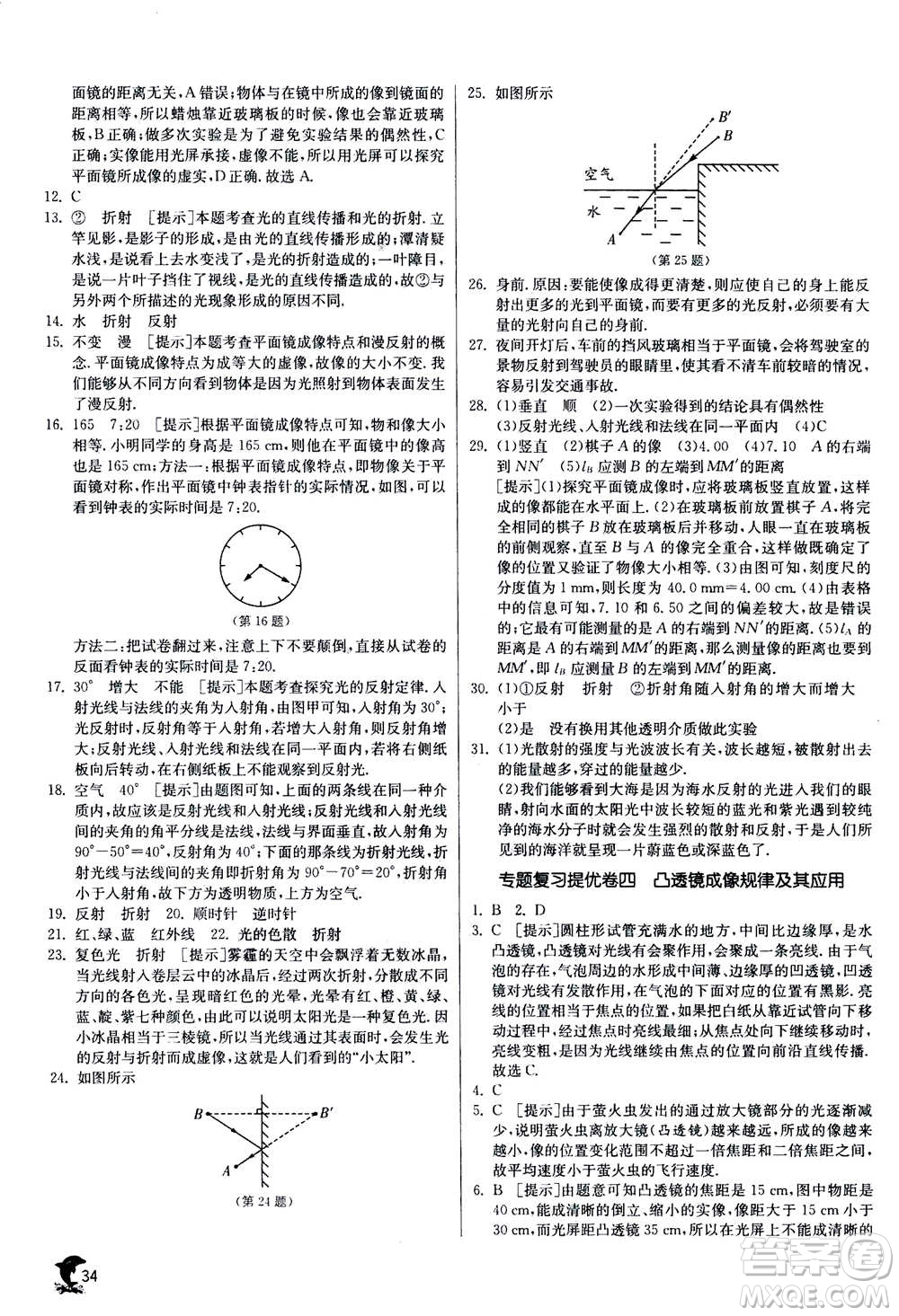 江蘇人民出版社2020年實(shí)驗(yàn)班提優(yōu)訓(xùn)練八年級(jí)上物理SHKJ滬科版答案
