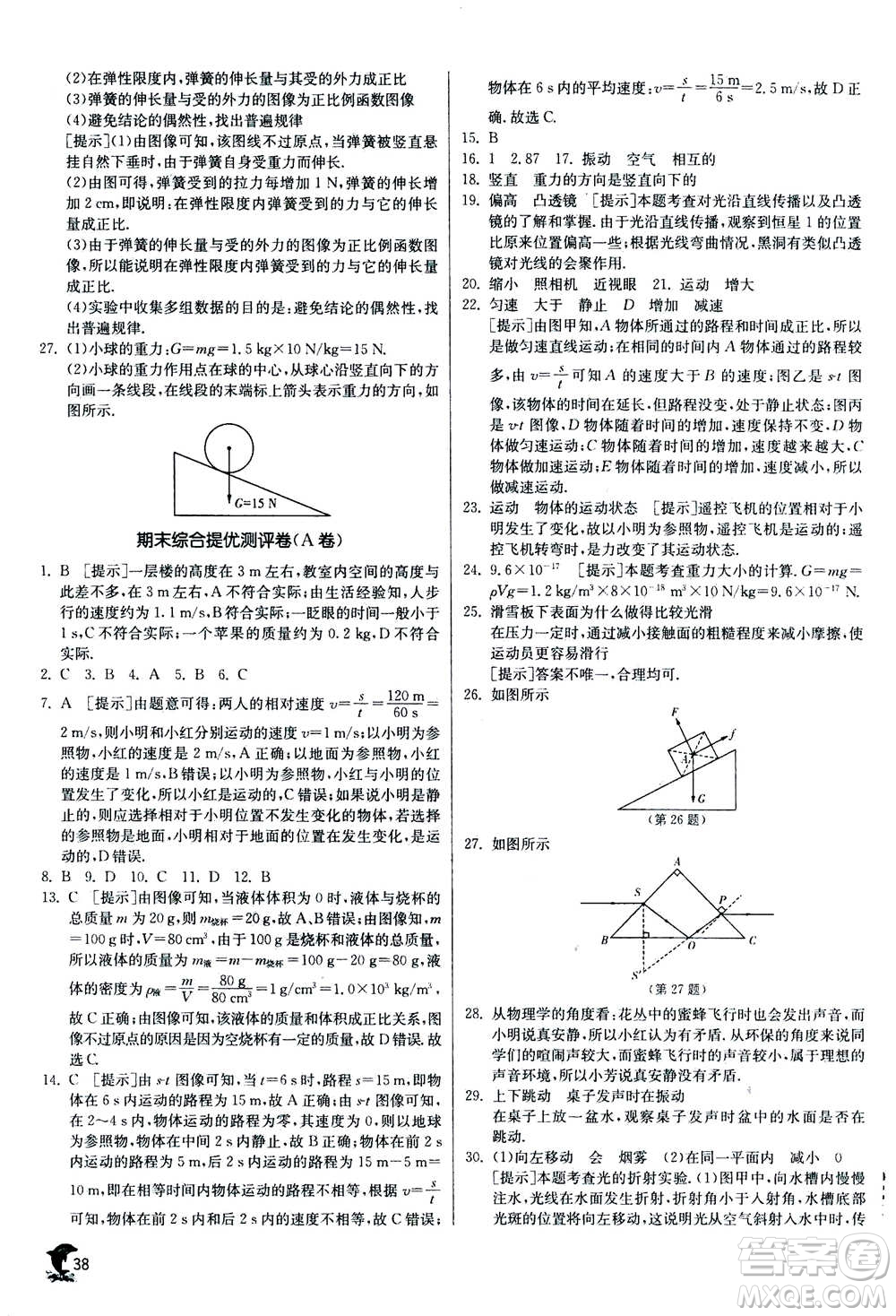 江蘇人民出版社2020年實(shí)驗(yàn)班提優(yōu)訓(xùn)練八年級(jí)上物理SHKJ滬科版答案