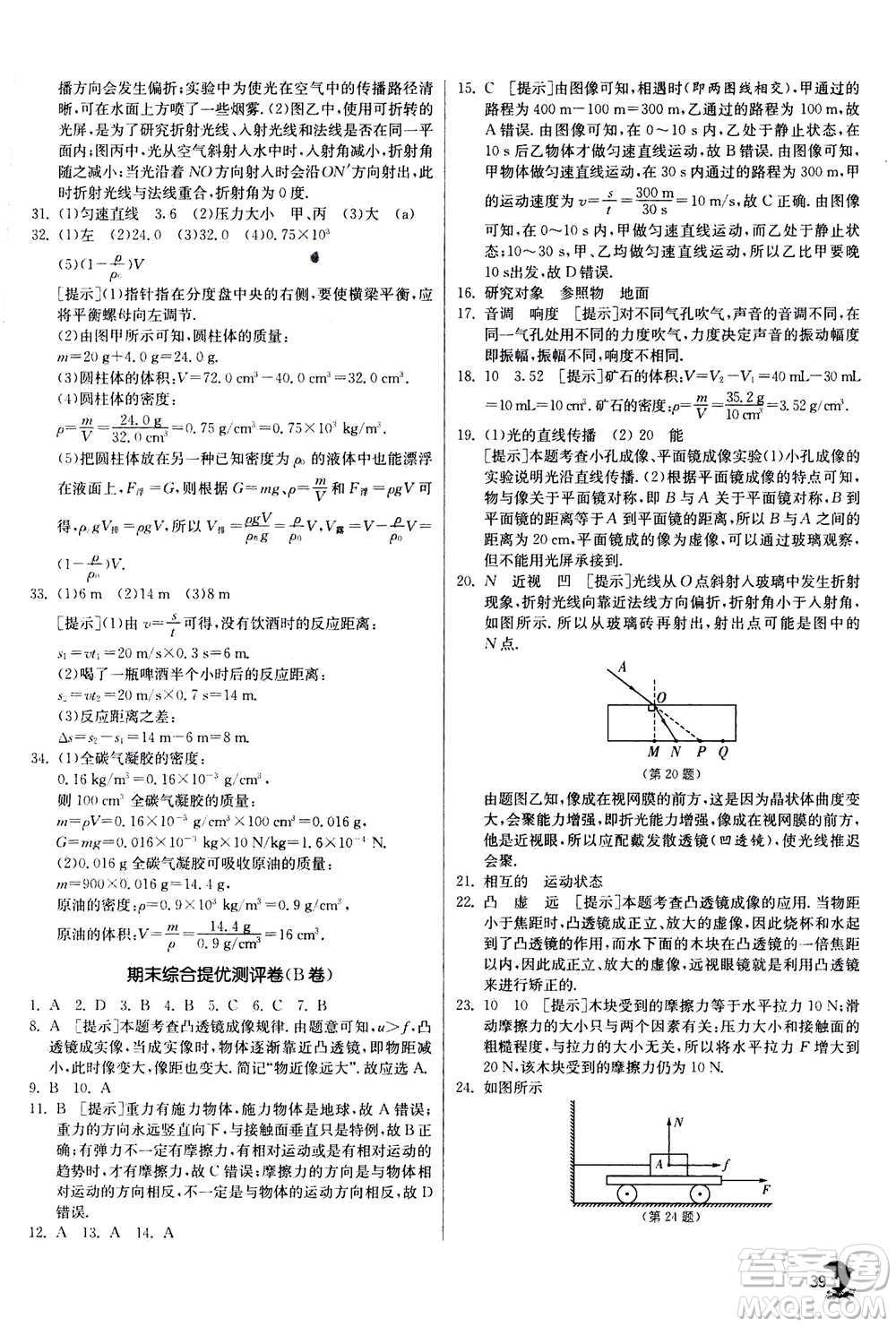 江蘇人民出版社2020年實(shí)驗(yàn)班提優(yōu)訓(xùn)練八年級(jí)上物理SHKJ滬科版答案