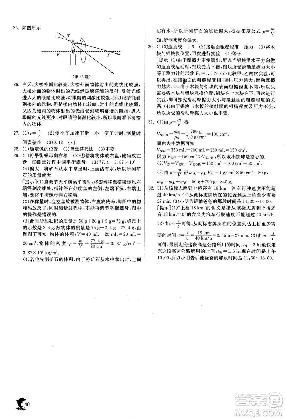 江蘇人民出版社2020年實(shí)驗(yàn)班提優(yōu)訓(xùn)練八年級(jí)上物理SHKJ滬科版答案
