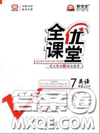 2020年秋全優(yōu)課堂考點(diǎn)集訓(xùn)與滿分備考七年級(jí)英語(yǔ)上冊(cè)冀教版答案