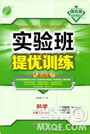 江蘇人民出版社2020年實驗班提優(yōu)訓練八年級上科學ZJJY浙江教育版答案