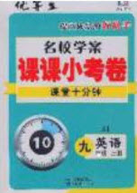 2020優(yōu)等生名校學案課課小考卷課堂十分鐘九年級英語上冊冀教版答案