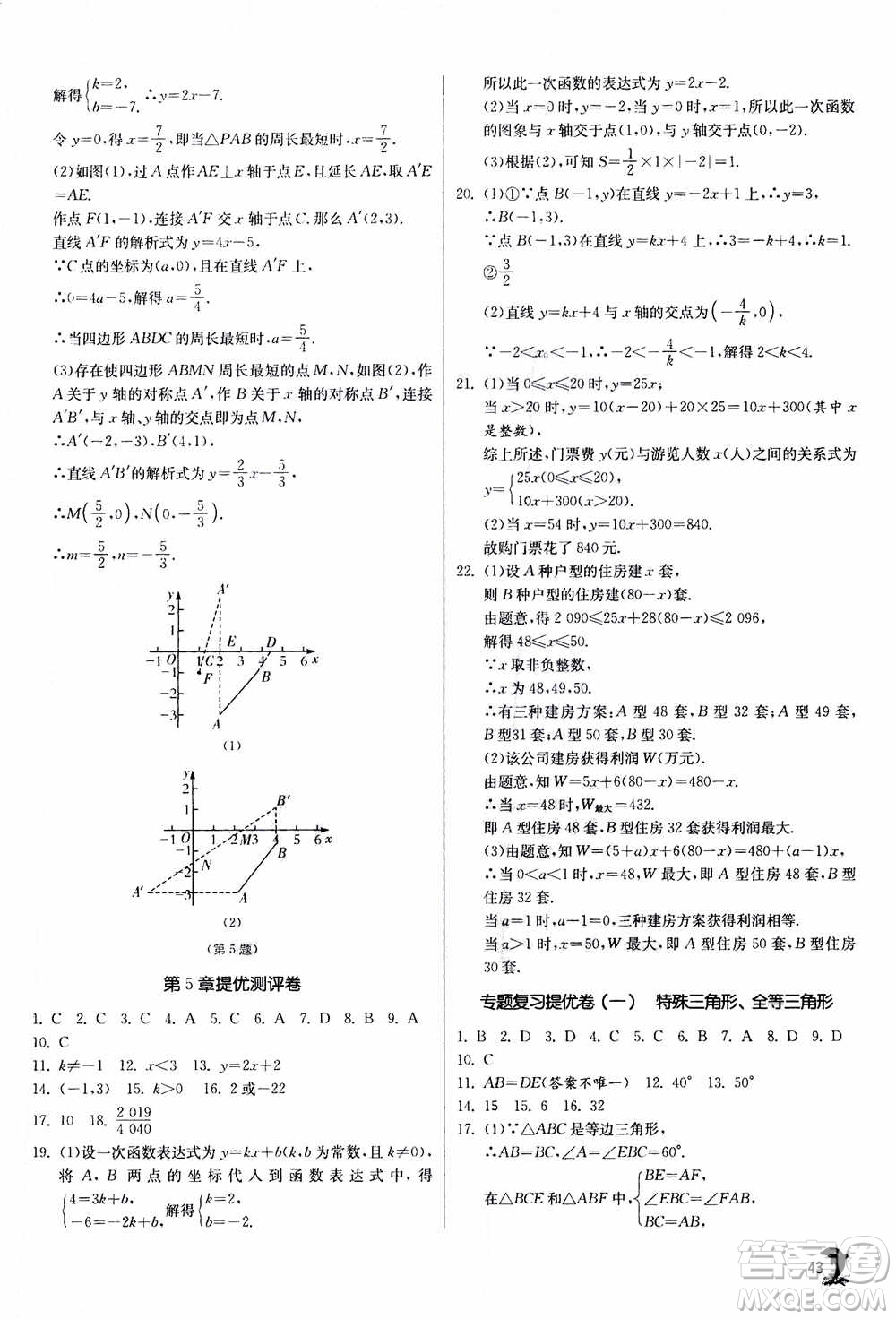 江蘇人民出版社2020年實(shí)驗班提優(yōu)訓(xùn)練八年級上數(shù)學(xué)ZJJY浙江教育版答案