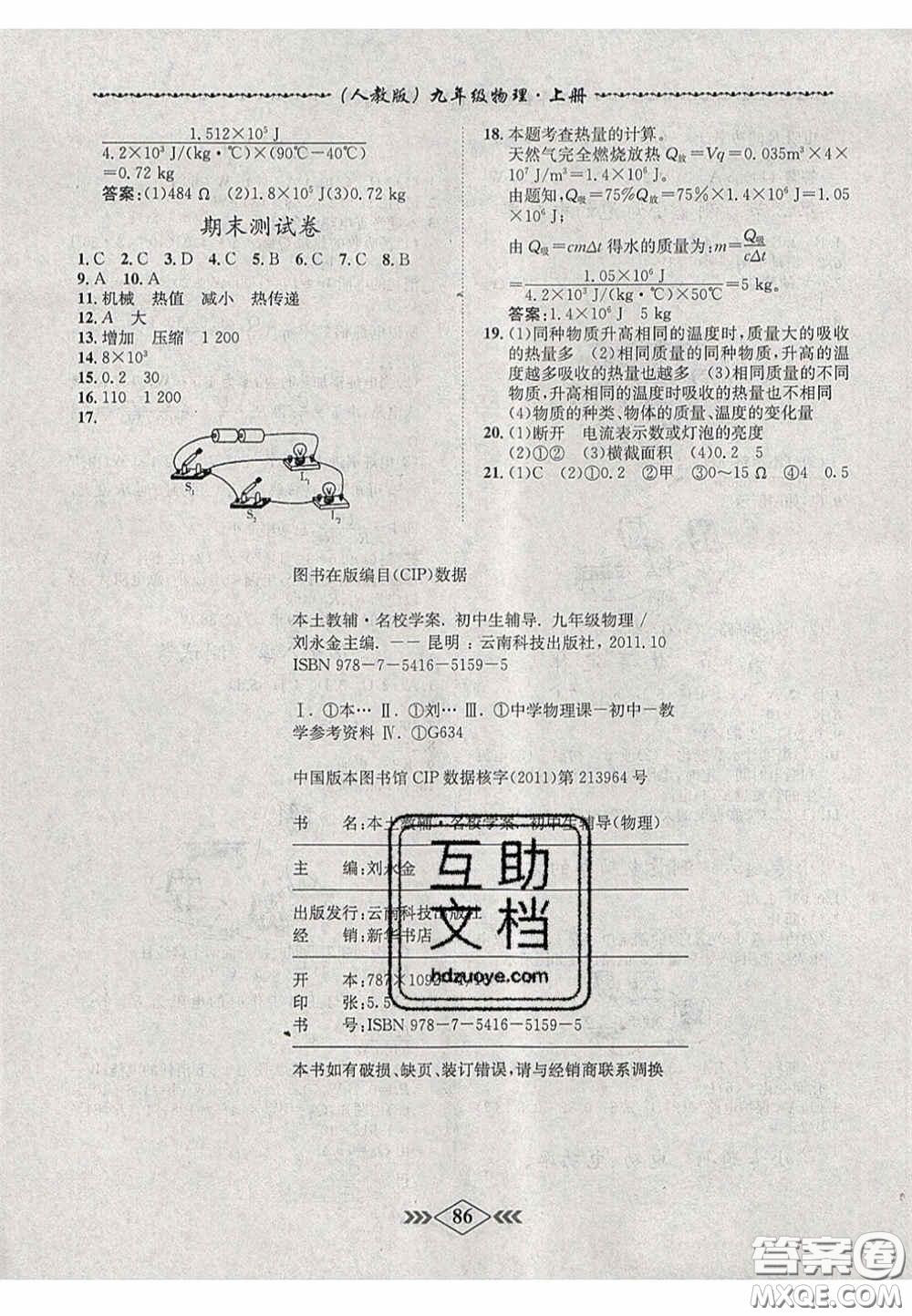 2020優(yōu)等生名校學案課課小考卷課堂十分鐘九年級物理上冊人教版答案