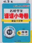 2020優(yōu)等生名校學案課課小考卷課堂十分鐘九年級物理上冊人教版答案