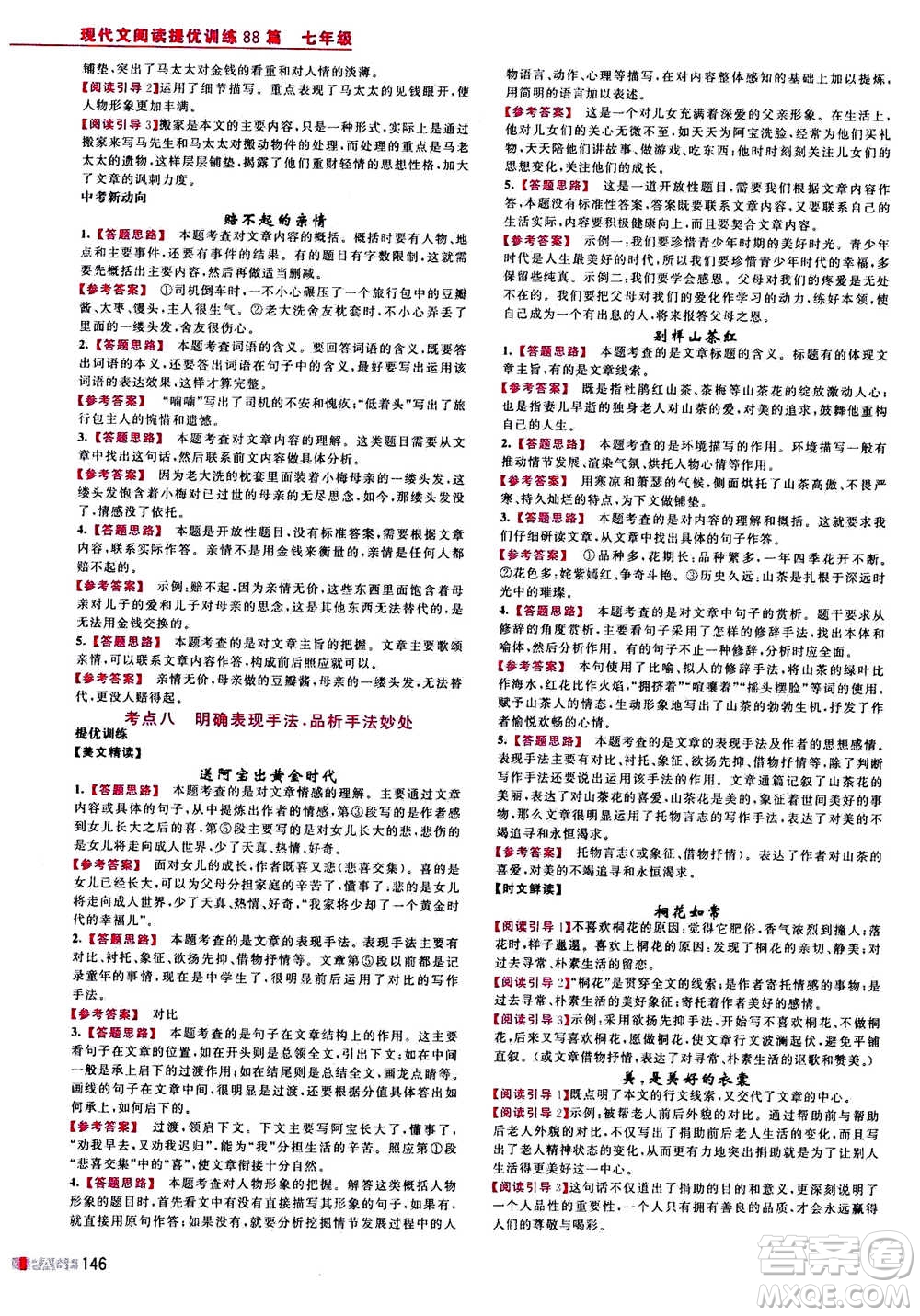 2020年木頭馬現(xiàn)代文閱讀提優(yōu)訓練88篇名師特訓七年級最新修訂版答案
