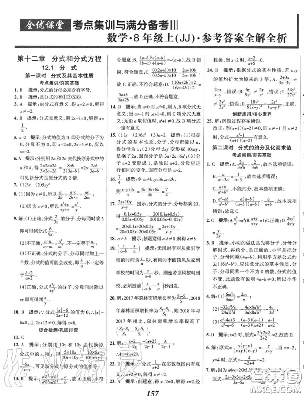 2020年秋全優(yōu)課堂考點集訓與滿分備考八年級數(shù)學上冊冀教版答案