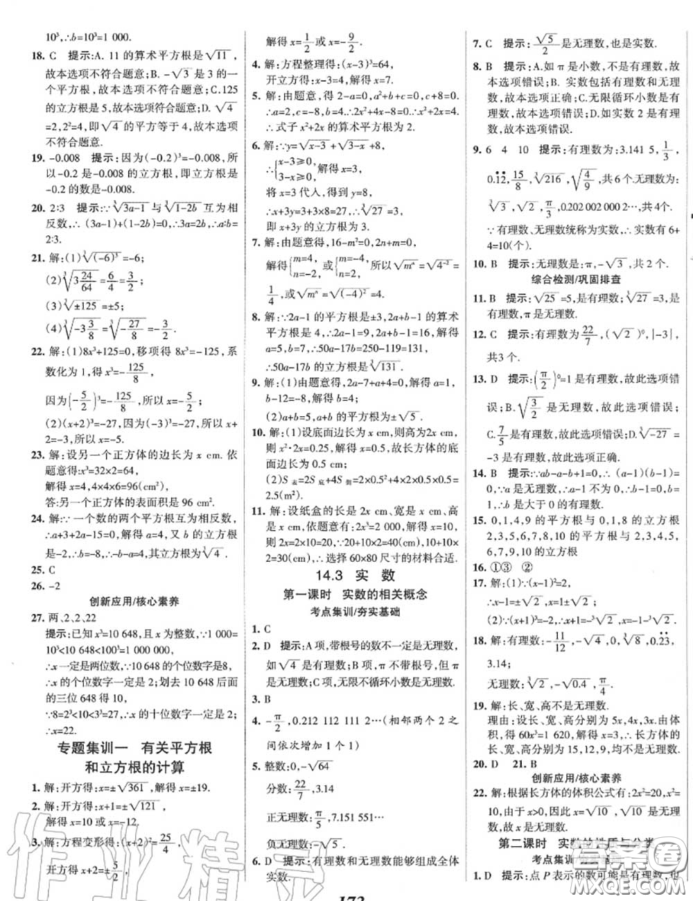 2020年秋全優(yōu)課堂考點集訓與滿分備考八年級數(shù)學上冊冀教版答案