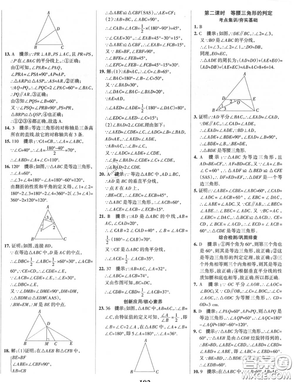 2020年秋全優(yōu)課堂考點集訓與滿分備考八年級數(shù)學上冊冀教版答案