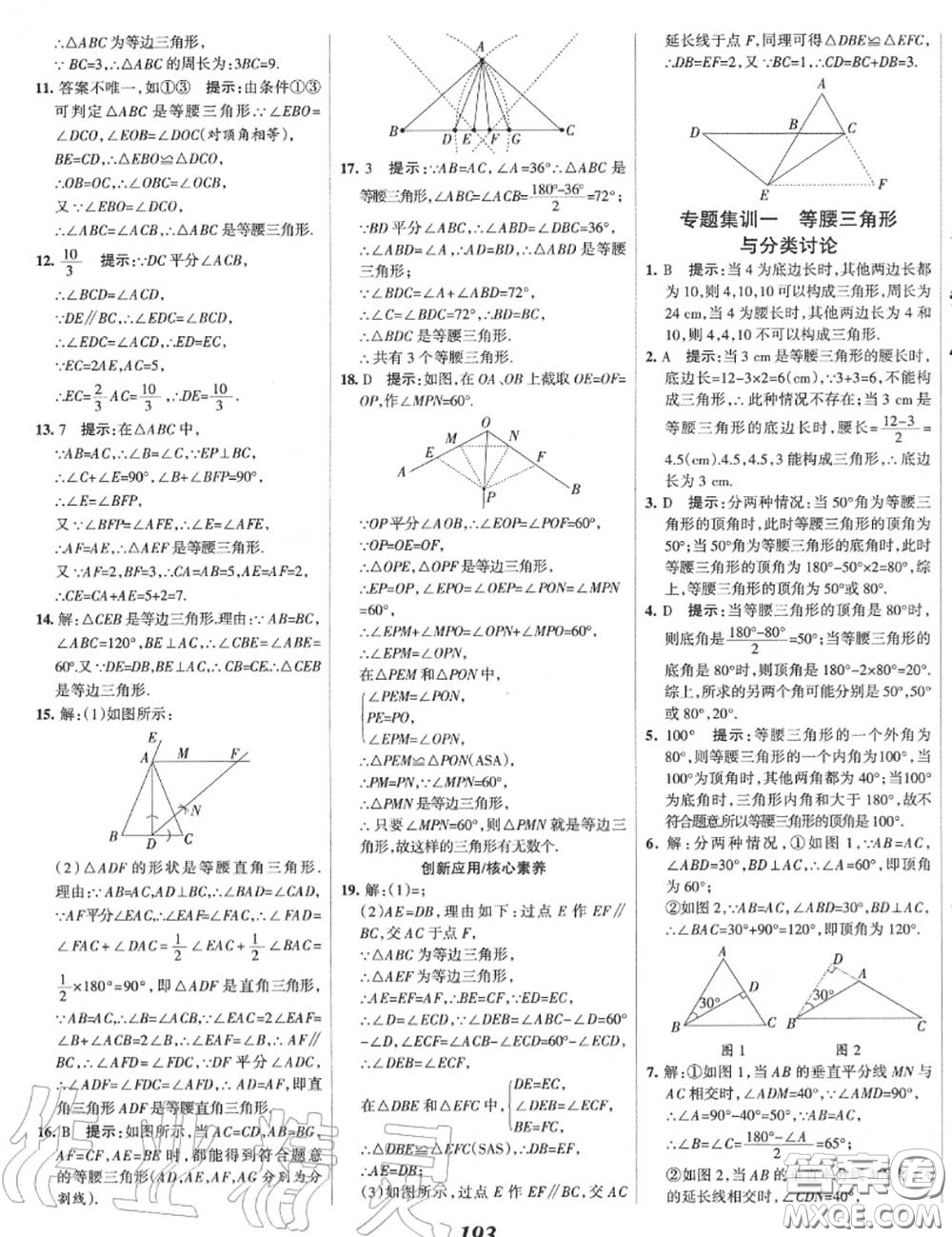 2020年秋全優(yōu)課堂考點集訓與滿分備考八年級數(shù)學上冊冀教版答案