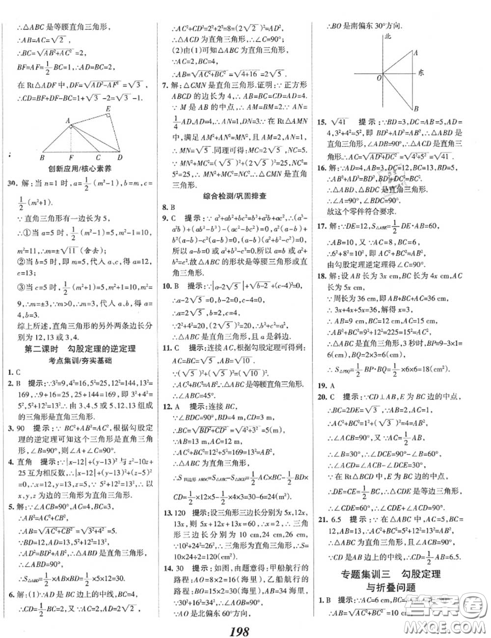2020年秋全優(yōu)課堂考點集訓與滿分備考八年級數(shù)學上冊冀教版答案