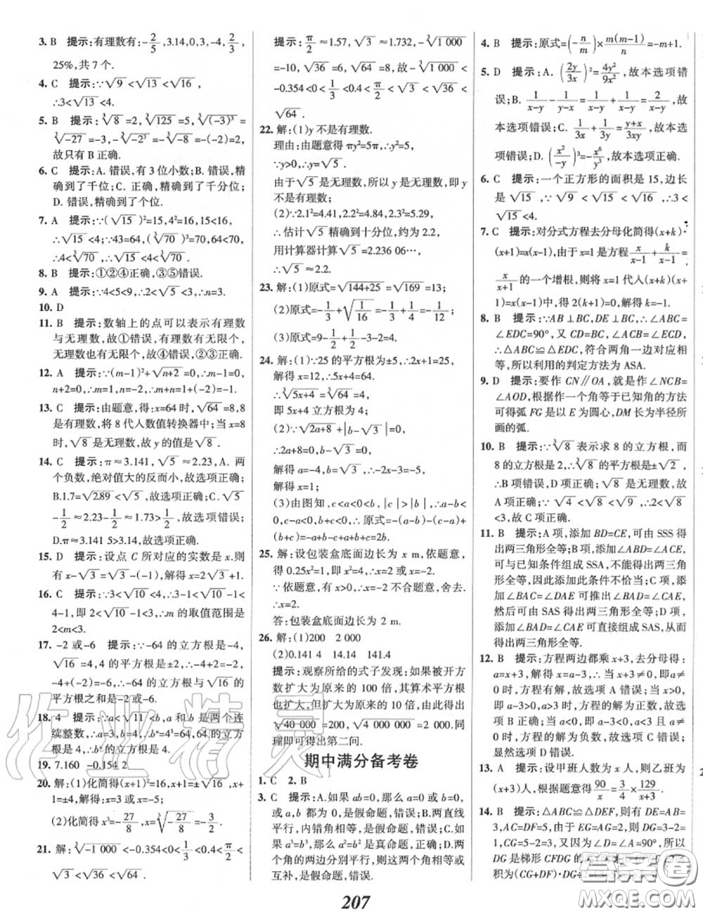 2020年秋全優(yōu)課堂考點集訓與滿分備考八年級數(shù)學上冊冀教版答案