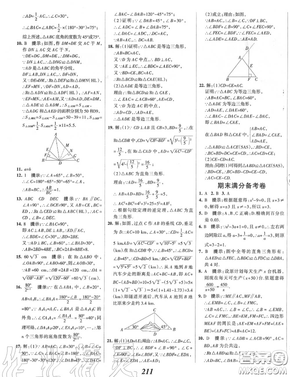 2020年秋全優(yōu)課堂考點集訓與滿分備考八年級數(shù)學上冊冀教版答案