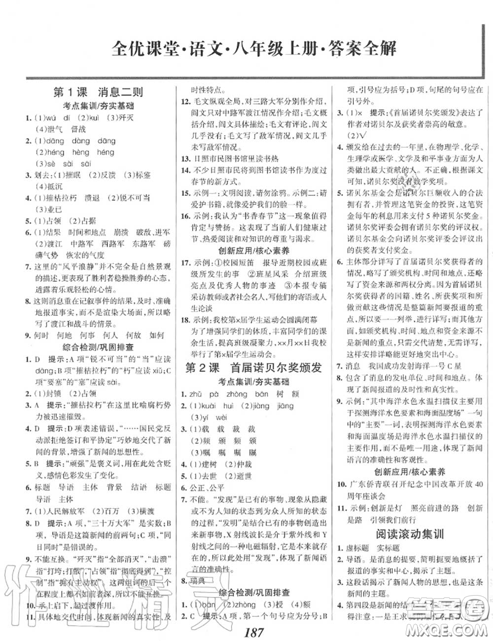 2020年秋全優(yōu)課堂考點集訓與滿分備考八年級語文上冊人教版答案