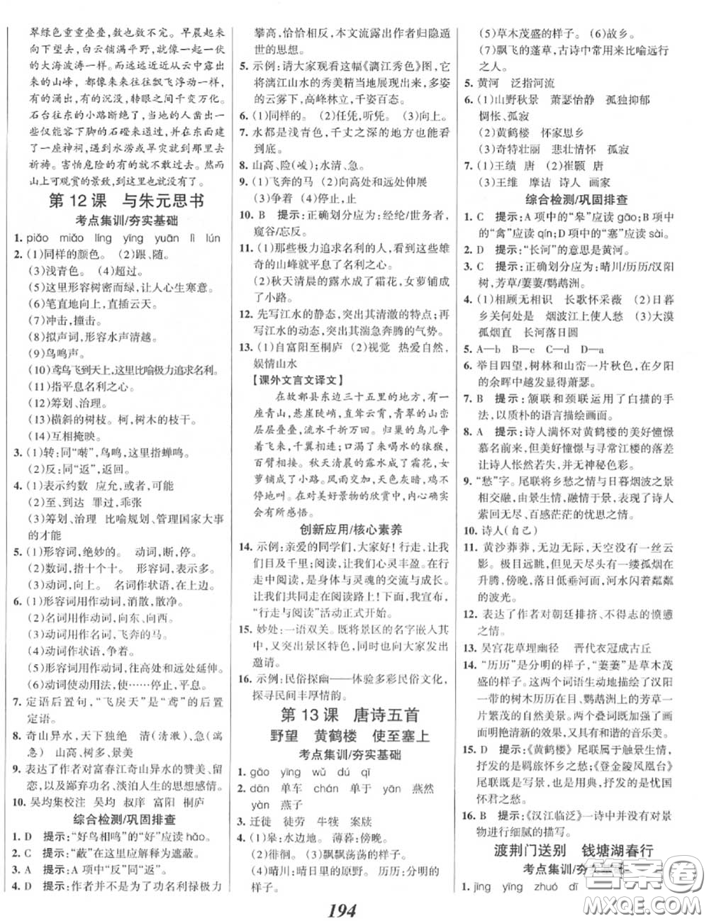 2020年秋全優(yōu)課堂考點集訓與滿分備考八年級語文上冊人教版答案