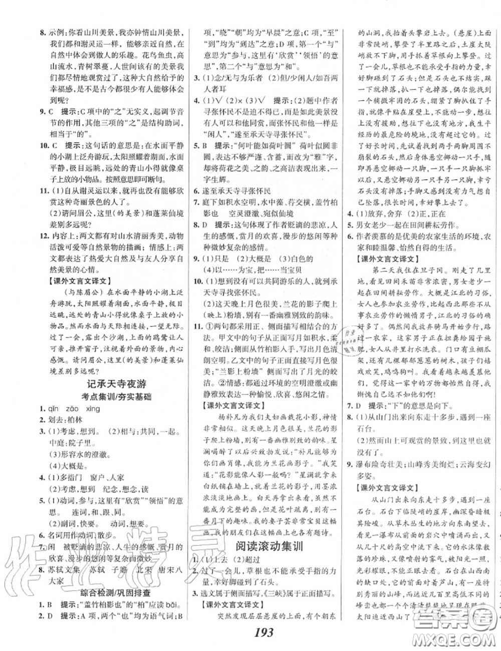 2020年秋全優(yōu)課堂考點集訓與滿分備考八年級語文上冊人教版答案