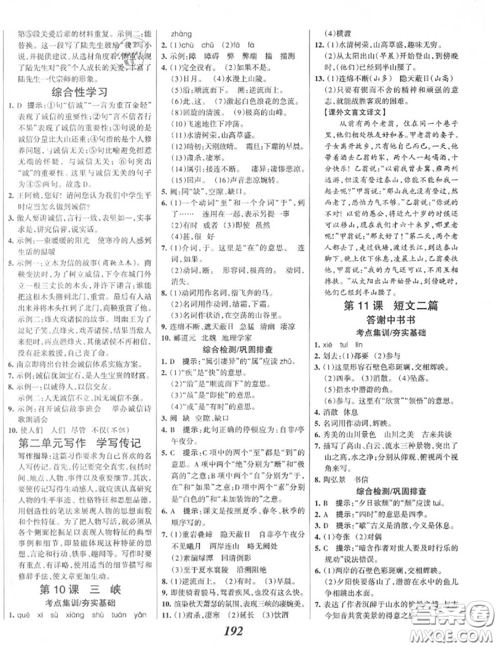 2020年秋全優(yōu)課堂考點集訓與滿分備考八年級語文上冊人教版答案