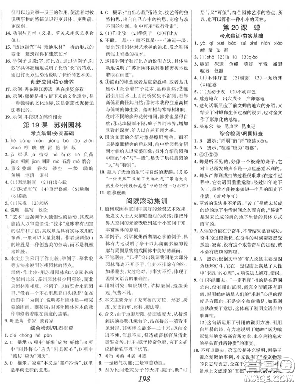 2020年秋全優(yōu)課堂考點集訓與滿分備考八年級語文上冊人教版答案