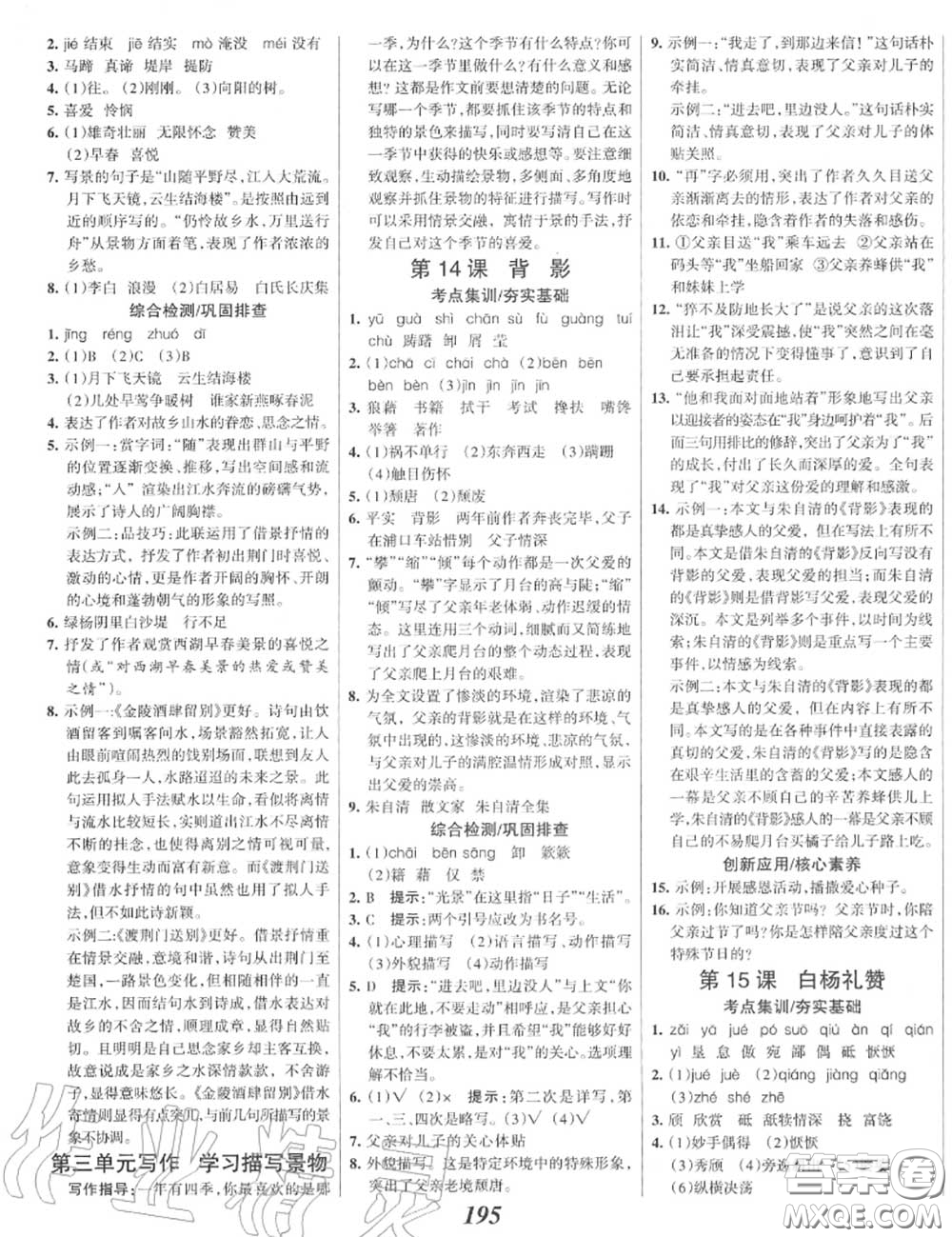 2020年秋全優(yōu)課堂考點集訓與滿分備考八年級語文上冊人教版答案