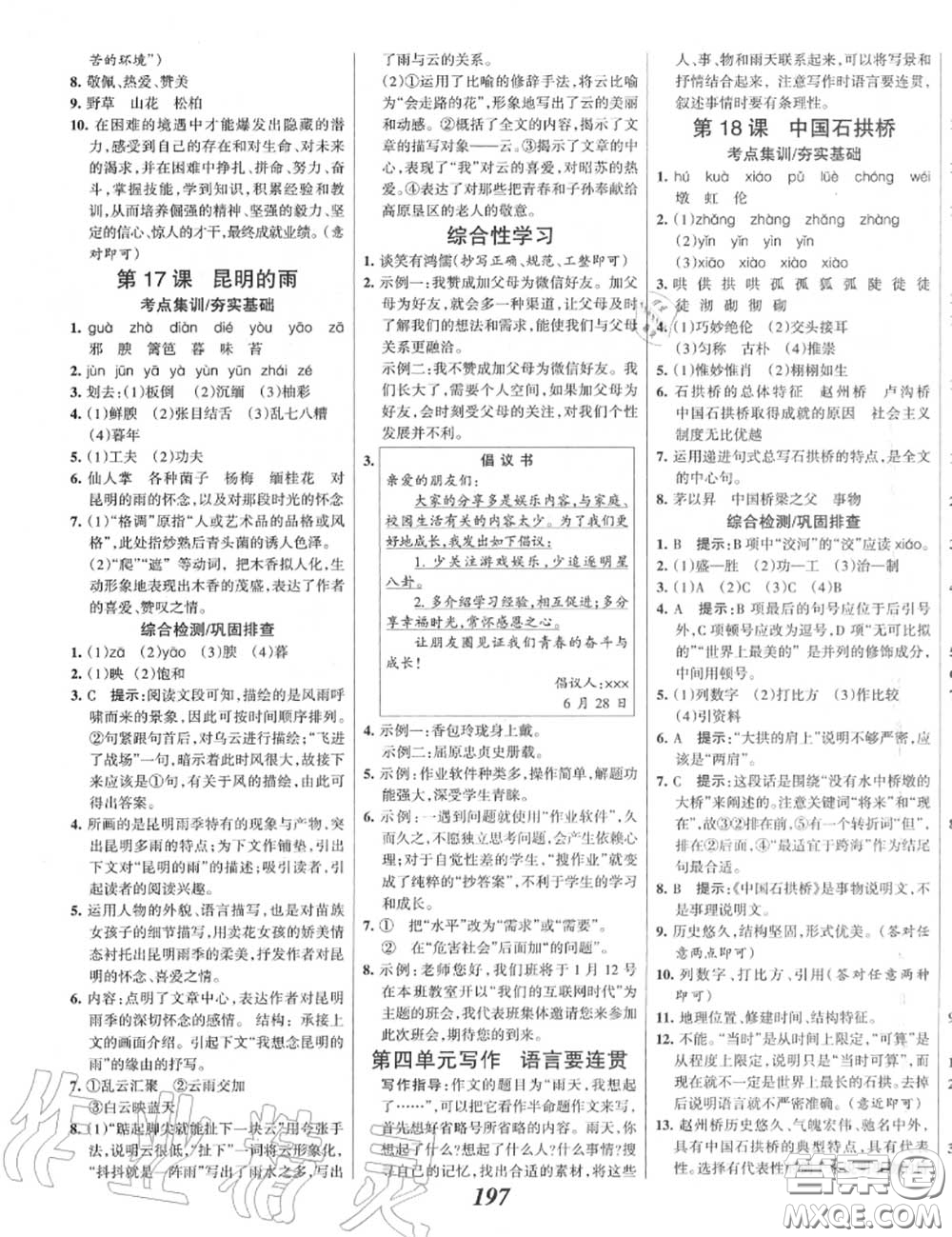 2020年秋全優(yōu)課堂考點集訓與滿分備考八年級語文上冊人教版答案