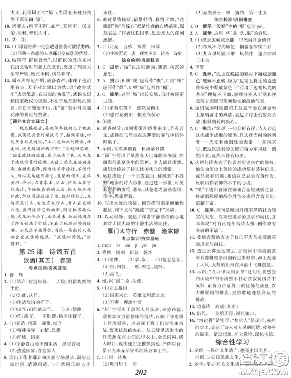 2020年秋全優(yōu)課堂考點集訓與滿分備考八年級語文上冊人教版答案