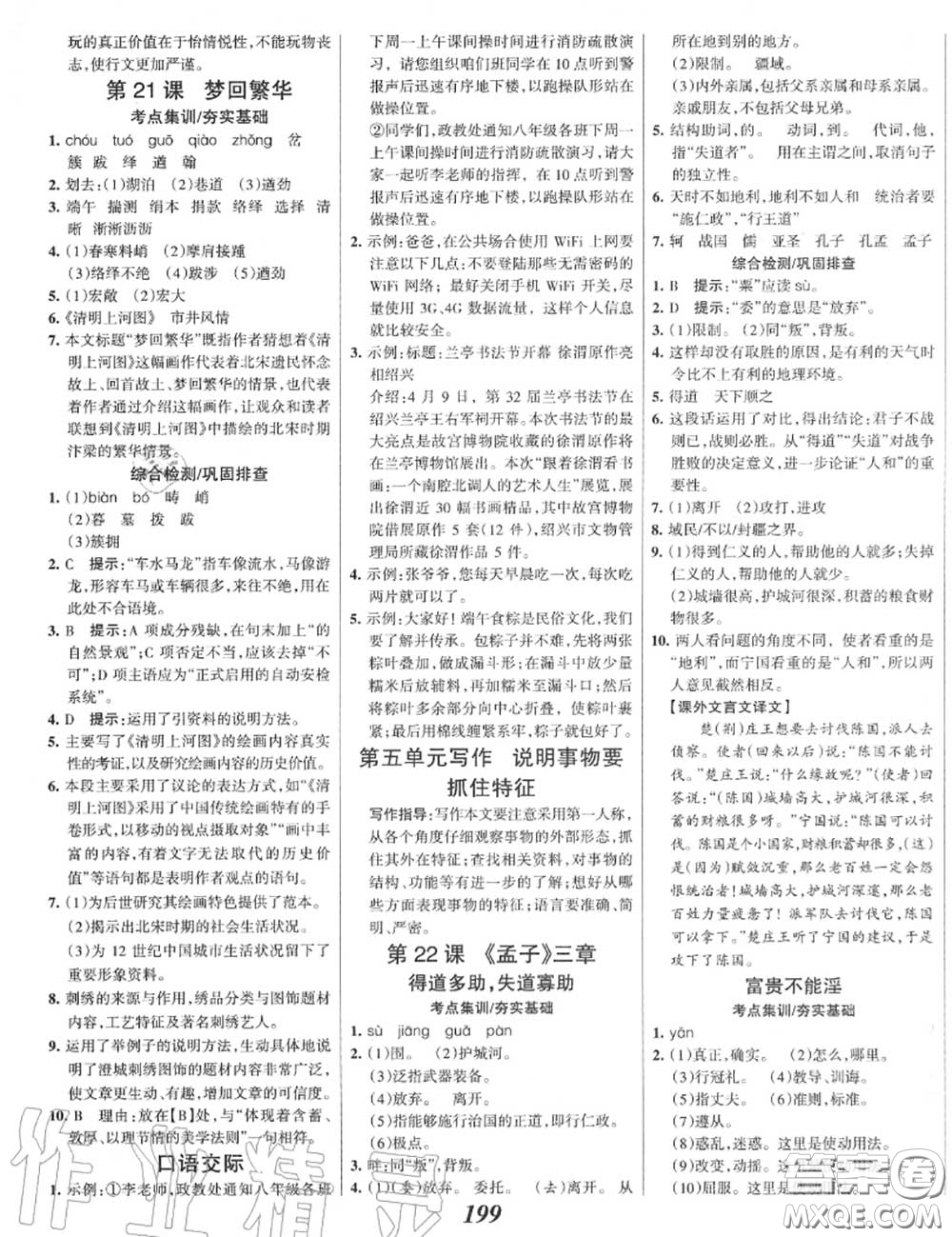 2020年秋全優(yōu)課堂考點集訓與滿分備考八年級語文上冊人教版答案