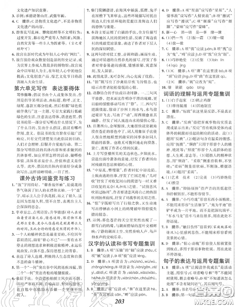 2020年秋全優(yōu)課堂考點集訓與滿分備考八年級語文上冊人教版答案