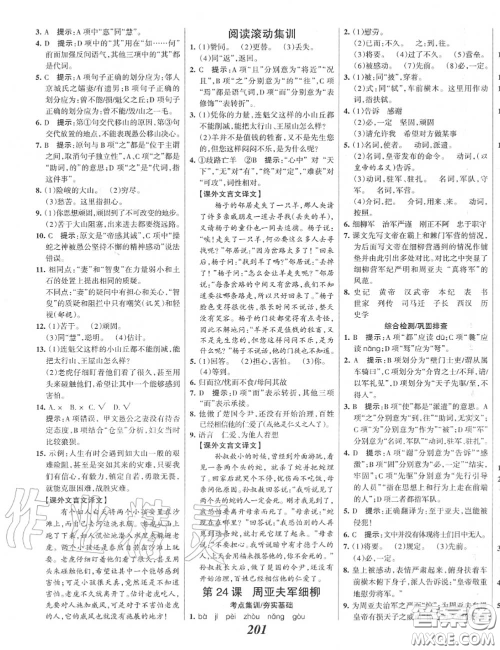 2020年秋全優(yōu)課堂考點集訓與滿分備考八年級語文上冊人教版答案