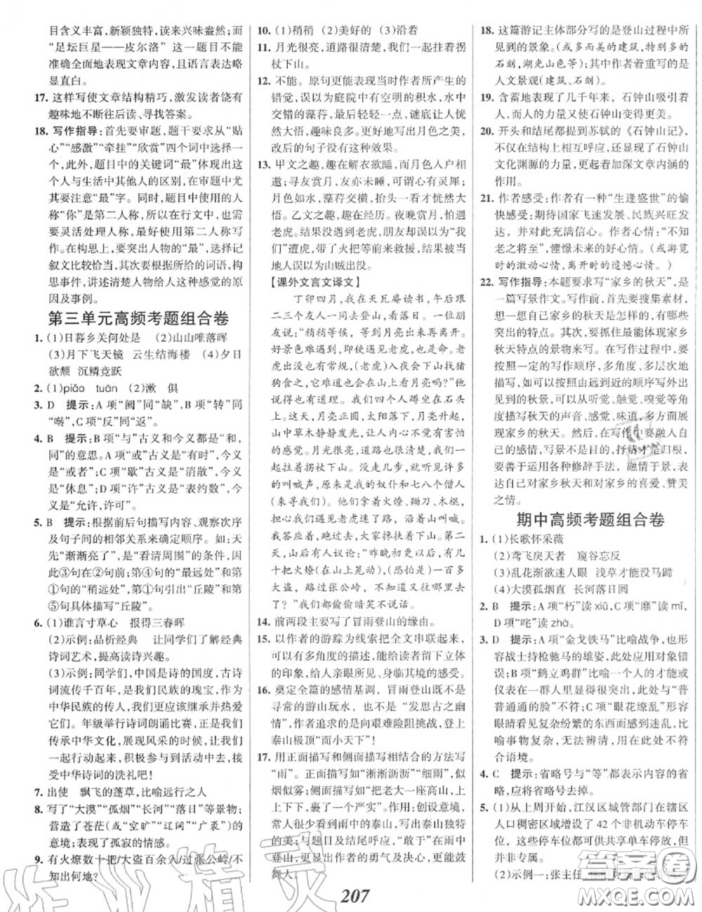 2020年秋全優(yōu)課堂考點集訓與滿分備考八年級語文上冊人教版答案
