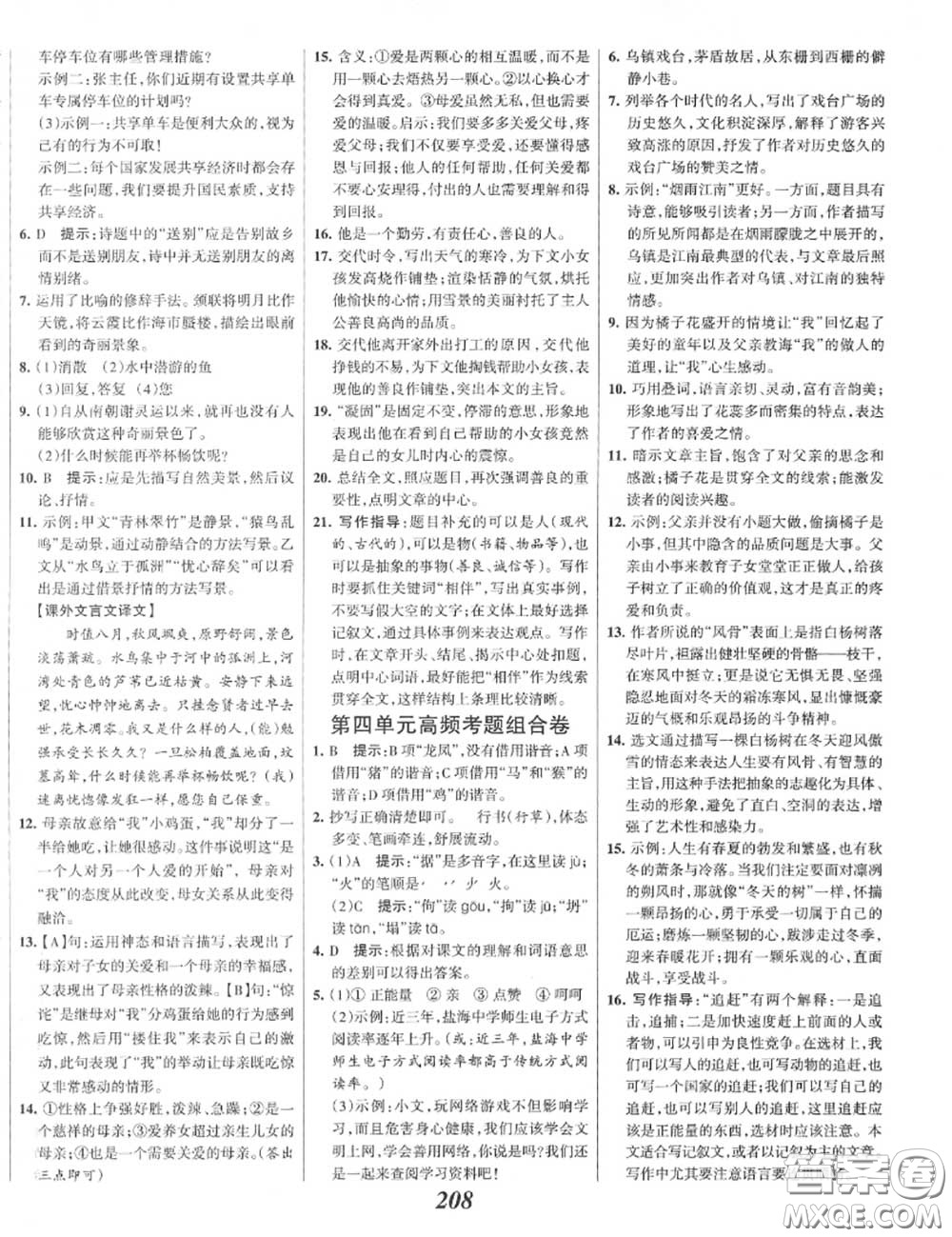 2020年秋全優(yōu)課堂考點集訓與滿分備考八年級語文上冊人教版答案