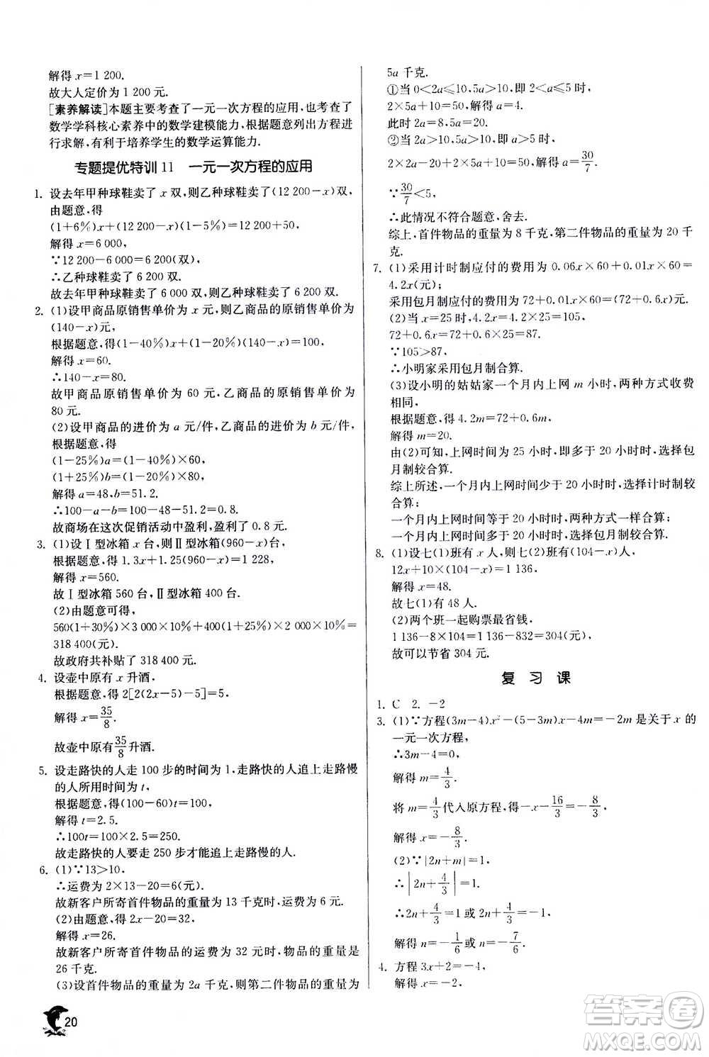 江蘇人民出版社2020年實驗班提優(yōu)訓(xùn)練七年級上數(shù)學(xué)ZJJY浙江教育版答案