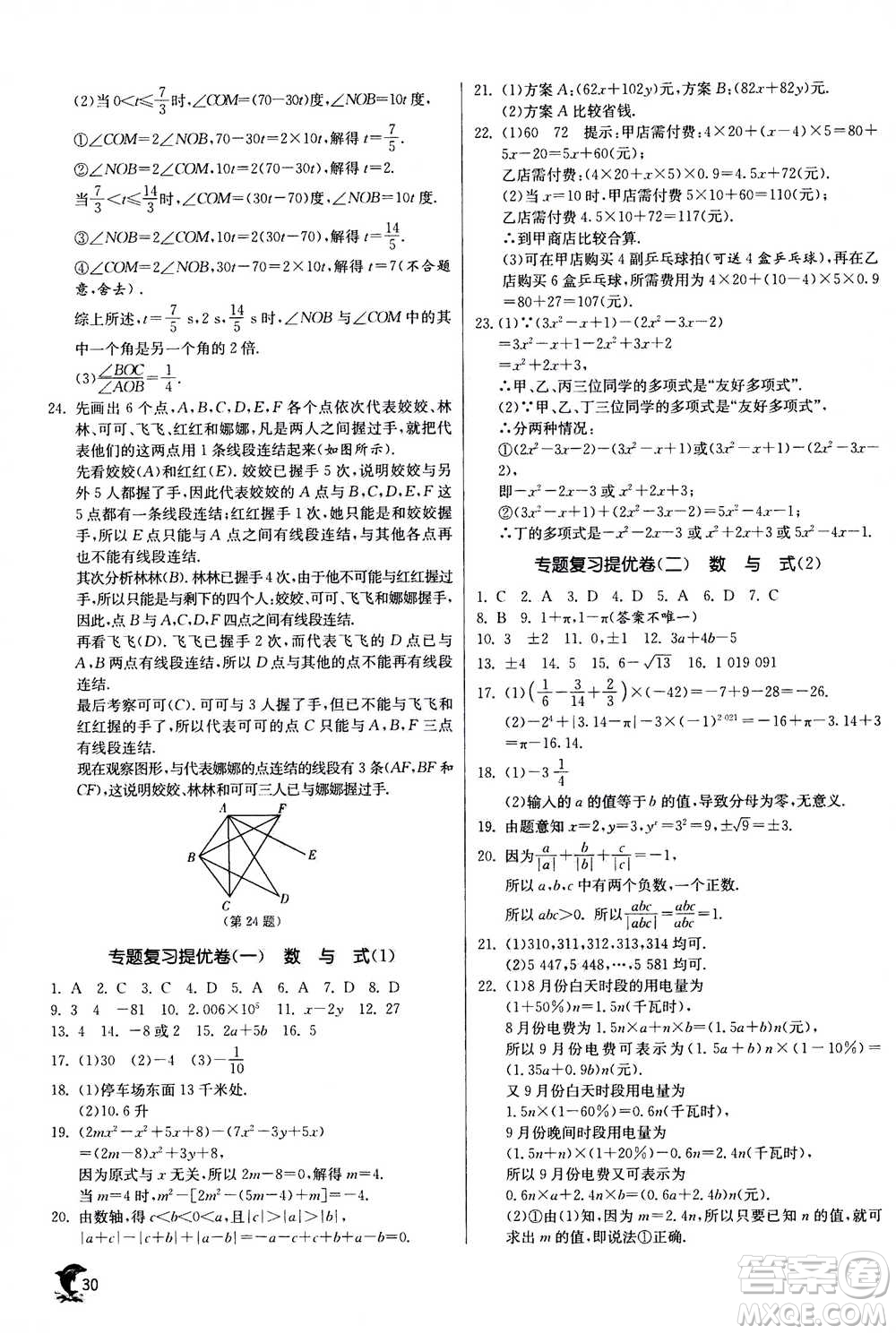 江蘇人民出版社2020年實驗班提優(yōu)訓(xùn)練七年級上數(shù)學(xué)ZJJY浙江教育版答案