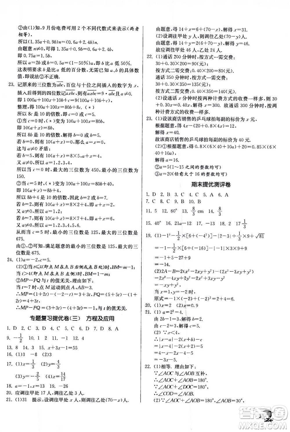 江蘇人民出版社2020年實驗班提優(yōu)訓(xùn)練七年級上數(shù)學(xué)ZJJY浙江教育版答案