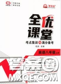 2020年秋全優(yōu)課堂考點集訓(xùn)與滿分備考八年級英語上冊人教版答案