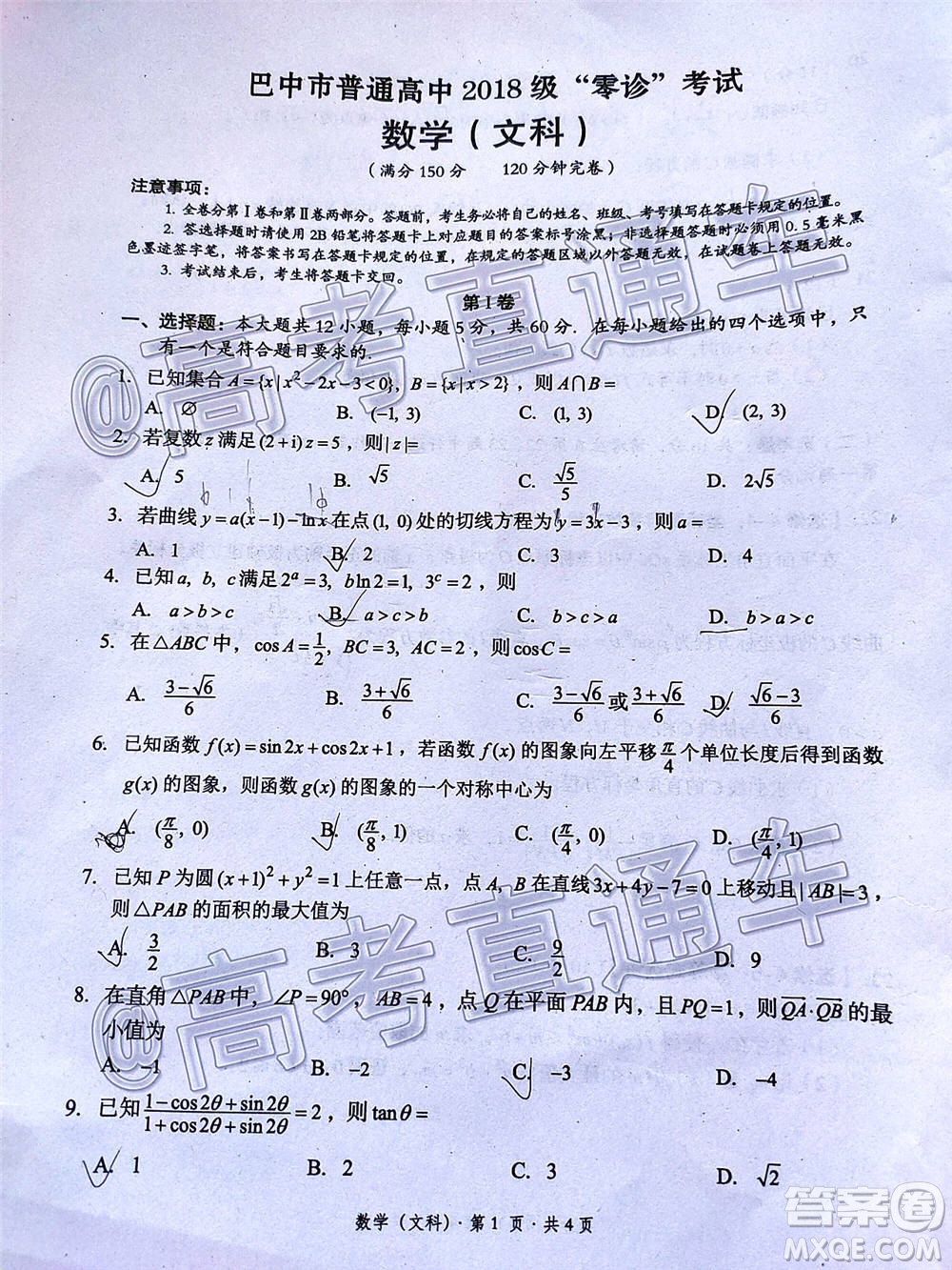 巴中市普通高中2018級零診考試高三文科數(shù)學試題及答案