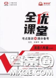 2020年秋全優(yōu)課堂考點(diǎn)集訓(xùn)與滿分備考八年級(jí)英語(yǔ)上冊(cè)外研版答案