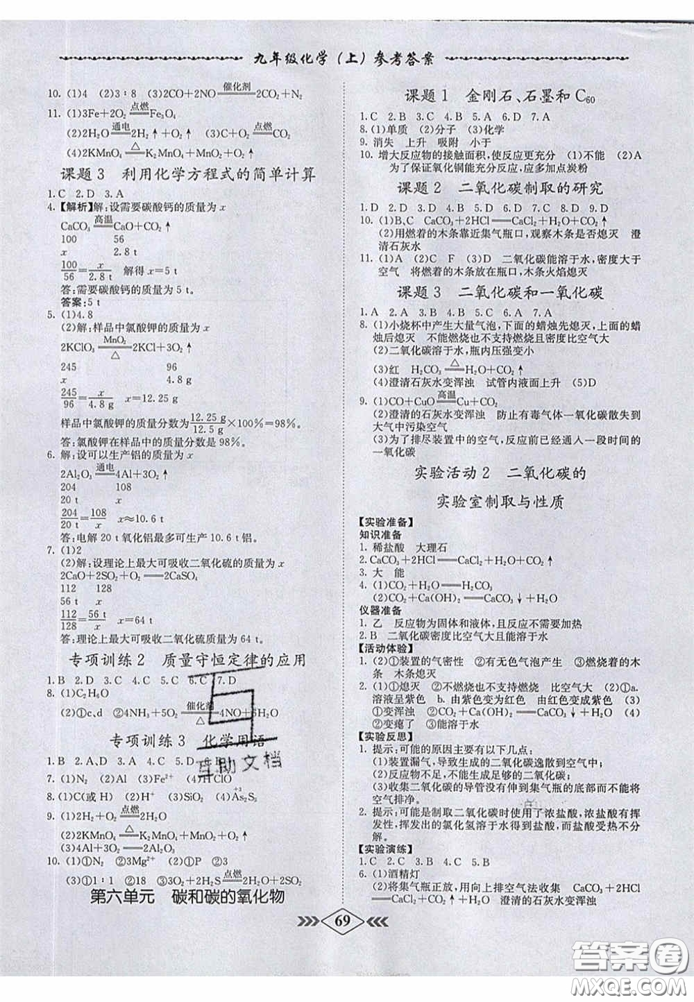 2020年名校學(xué)案課課小考卷課堂十分鐘九年級(jí)化學(xué)上冊人教版答案