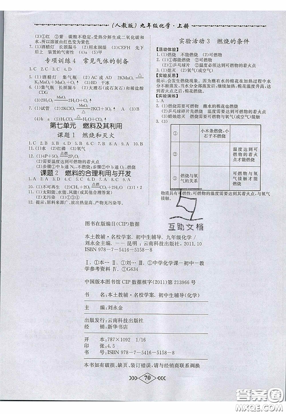 2020年名校學(xué)案課課小考卷課堂十分鐘九年級(jí)化學(xué)上冊人教版答案