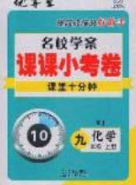 2020年名校學(xué)案課課小考卷課堂十分鐘九年級(jí)化學(xué)上冊人教版答案
