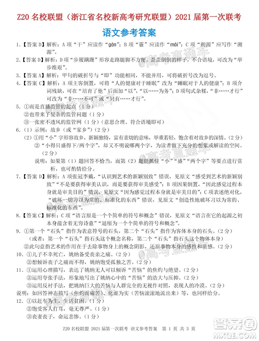 浙江Z20名校聯(lián)盟2021屆第一次聯(lián)考高三語文試題及答案