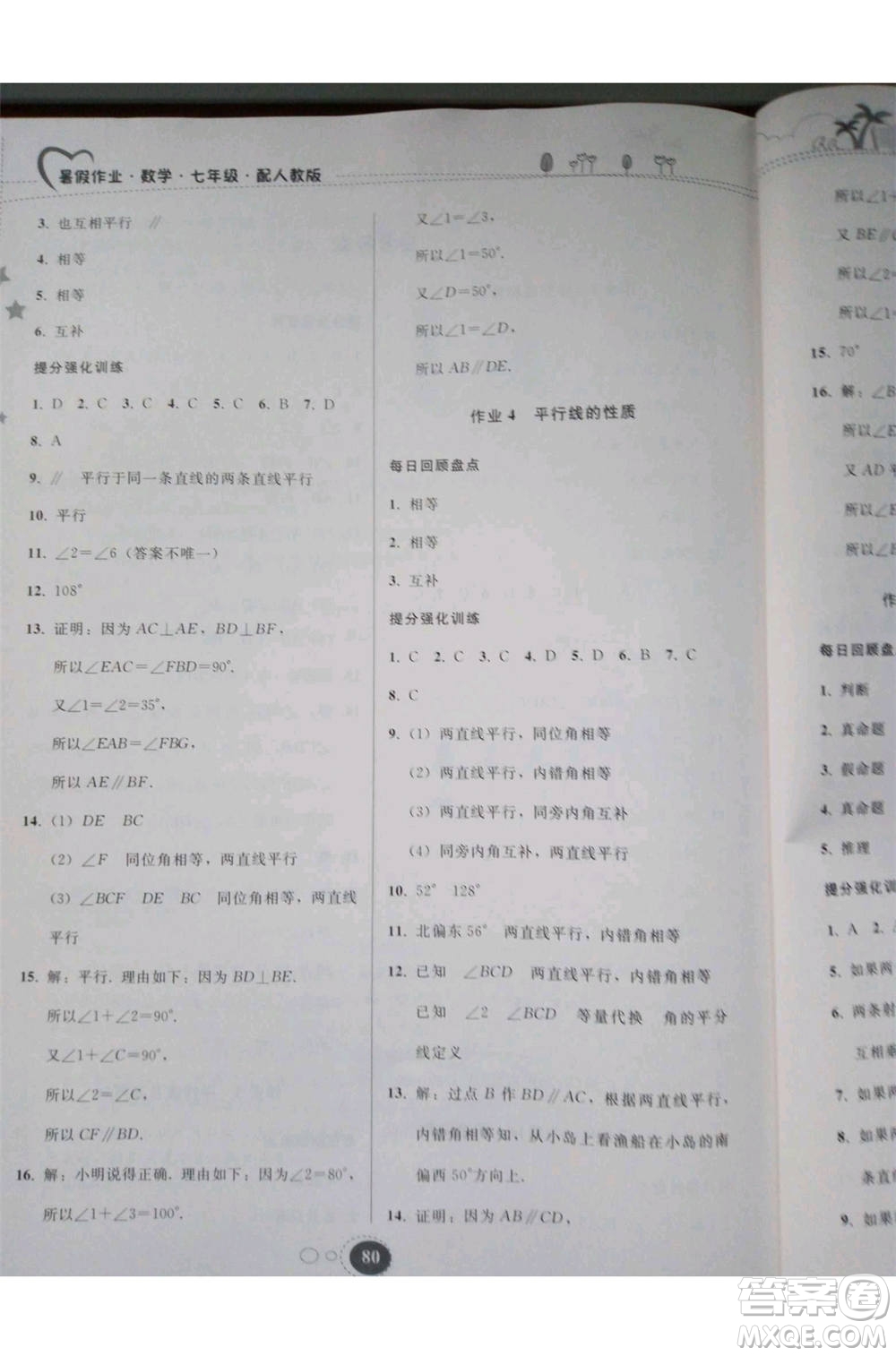 2019年暑假作業(yè)七年級(jí)數(shù)學(xué)人教版參考答案