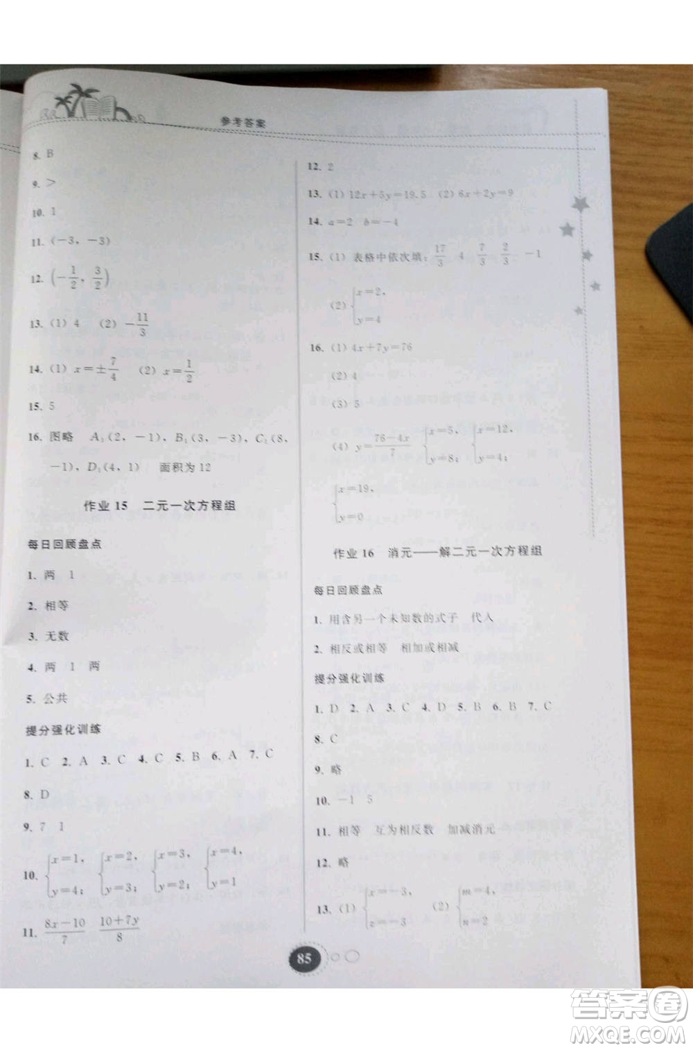 2019年暑假作業(yè)七年級(jí)數(shù)學(xué)人教版參考答案
