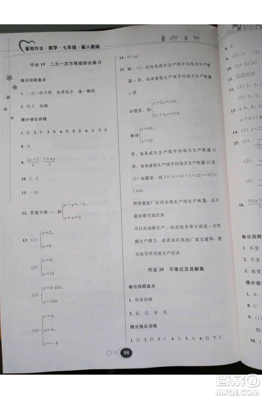 2019年暑假作業(yè)七年級(jí)數(shù)學(xué)人教版參考答案