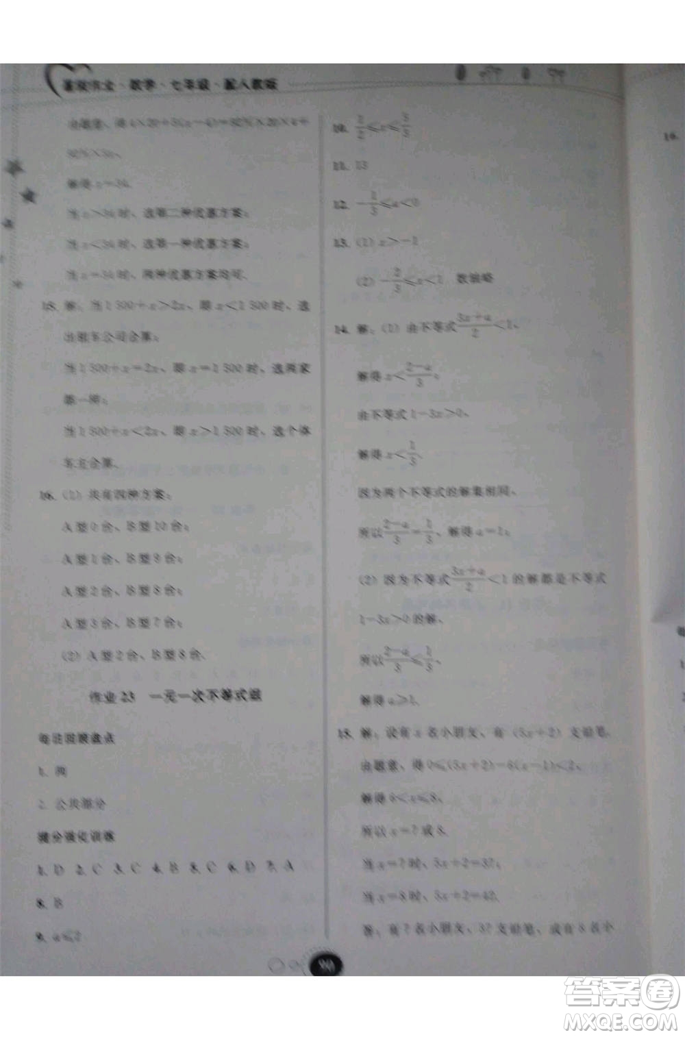 2019年暑假作業(yè)七年級(jí)數(shù)學(xué)人教版參考答案
