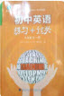 2020初中英語練習(xí)加過關(guān)測試九年級全一冊仁愛版答案