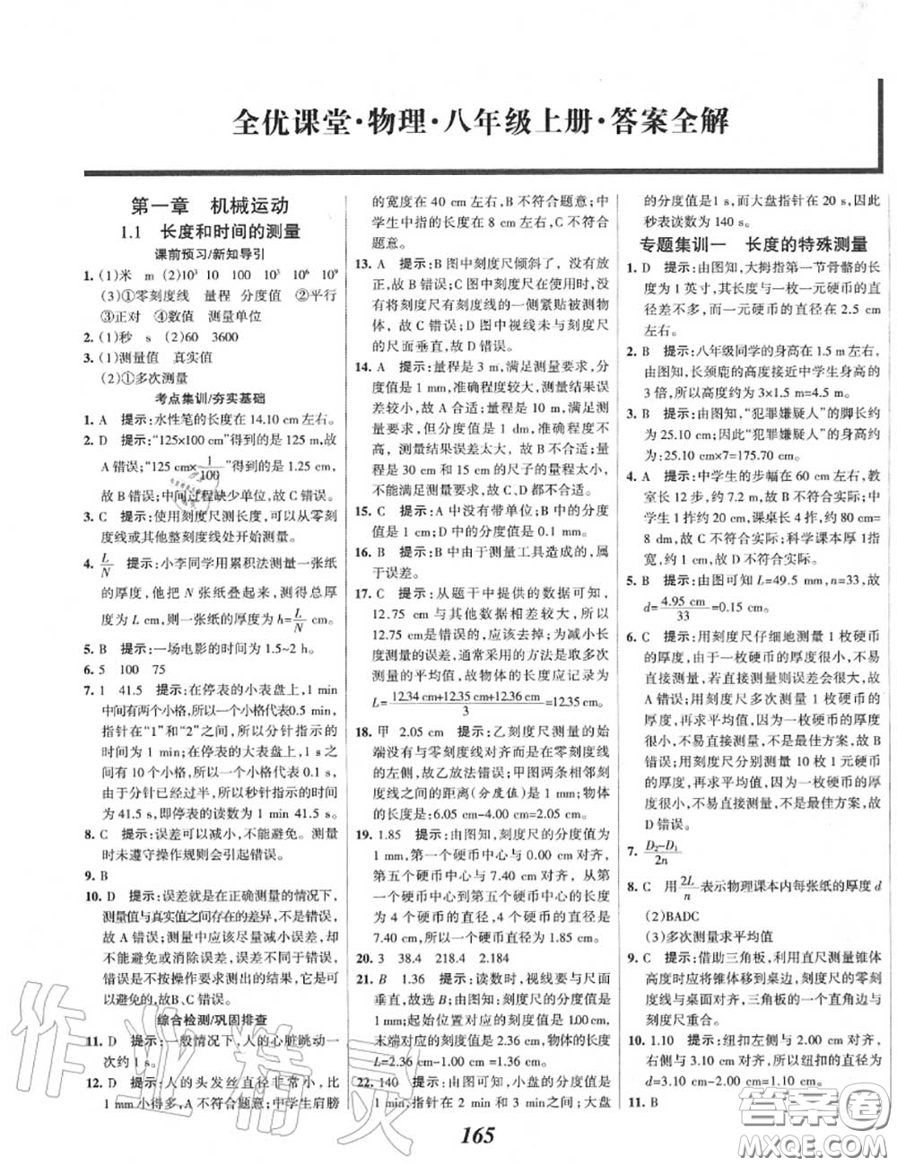 2020年秋全優(yōu)課堂考點(diǎn)集訓(xùn)與滿分備考八年級(jí)物理上冊(cè)人教版答案