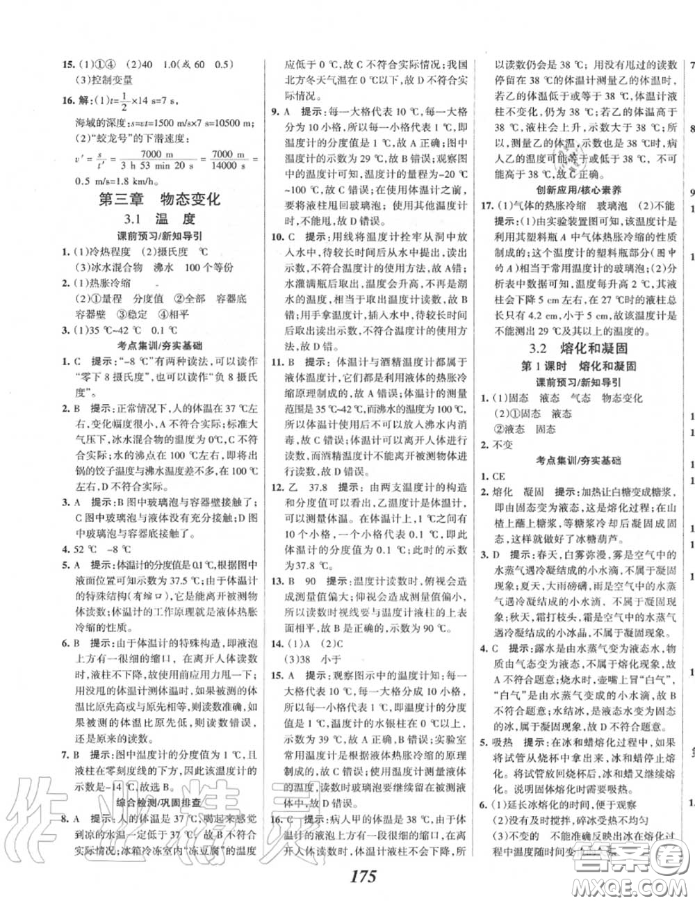 2020年秋全優(yōu)課堂考點(diǎn)集訓(xùn)與滿分備考八年級(jí)物理上冊(cè)人教版答案