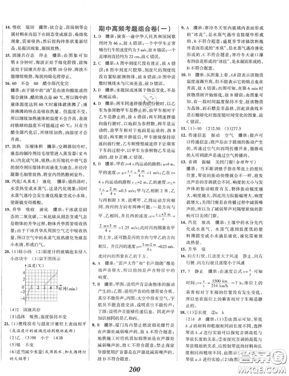 2020年秋全優(yōu)課堂考點(diǎn)集訓(xùn)與滿分備考八年級(jí)物理上冊(cè)人教版答案