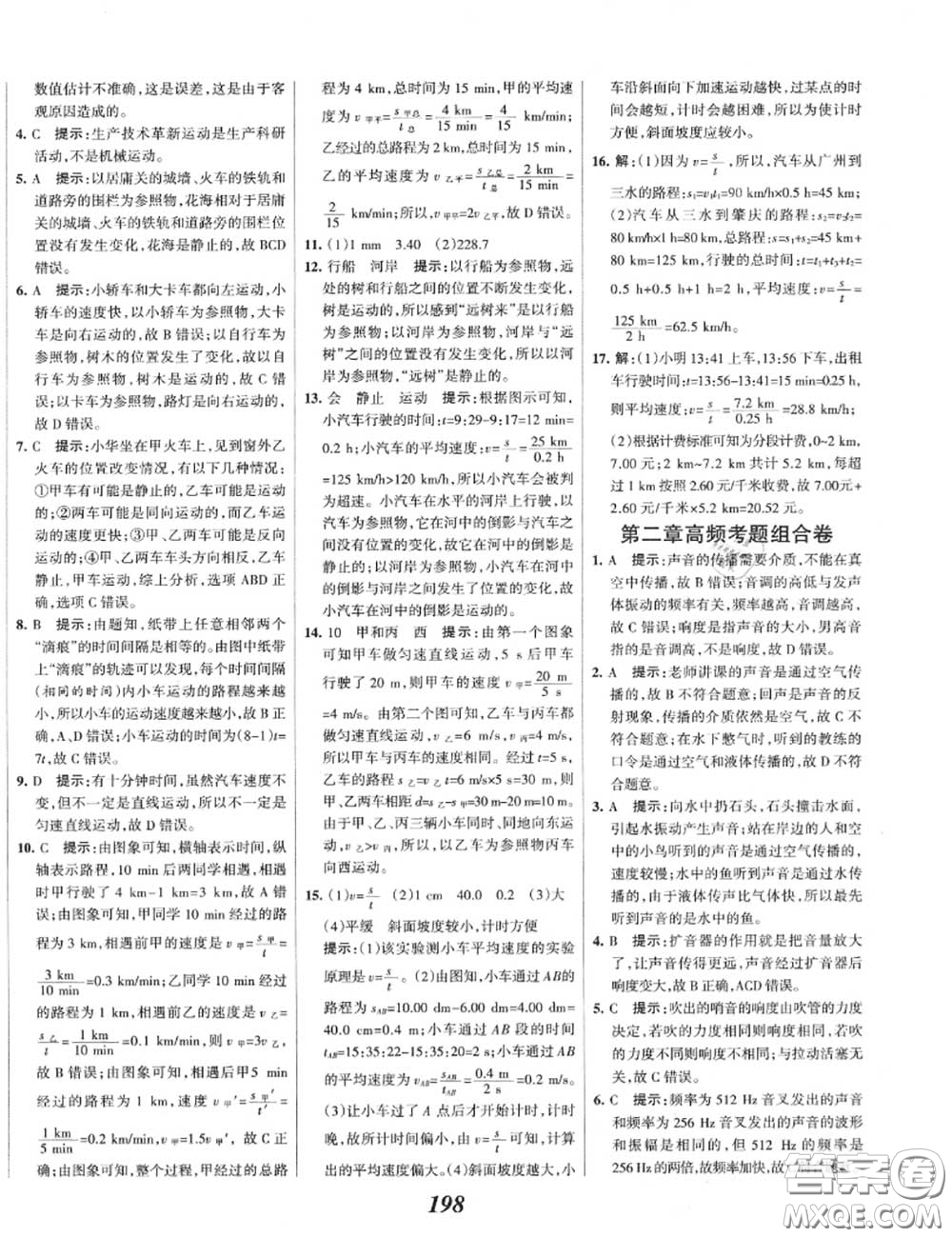 2020年秋全優(yōu)課堂考點(diǎn)集訓(xùn)與滿分備考八年級(jí)物理上冊(cè)人教版答案